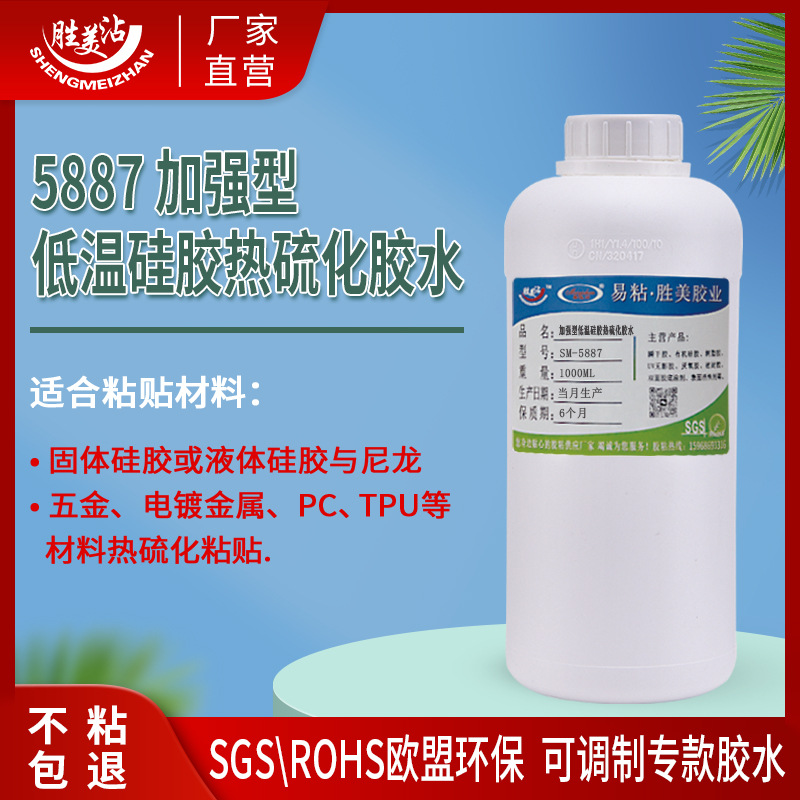 5887低温硅胶热硫化胶水电镀金属PC尼龙固液体硅橡胶模压低涂剂