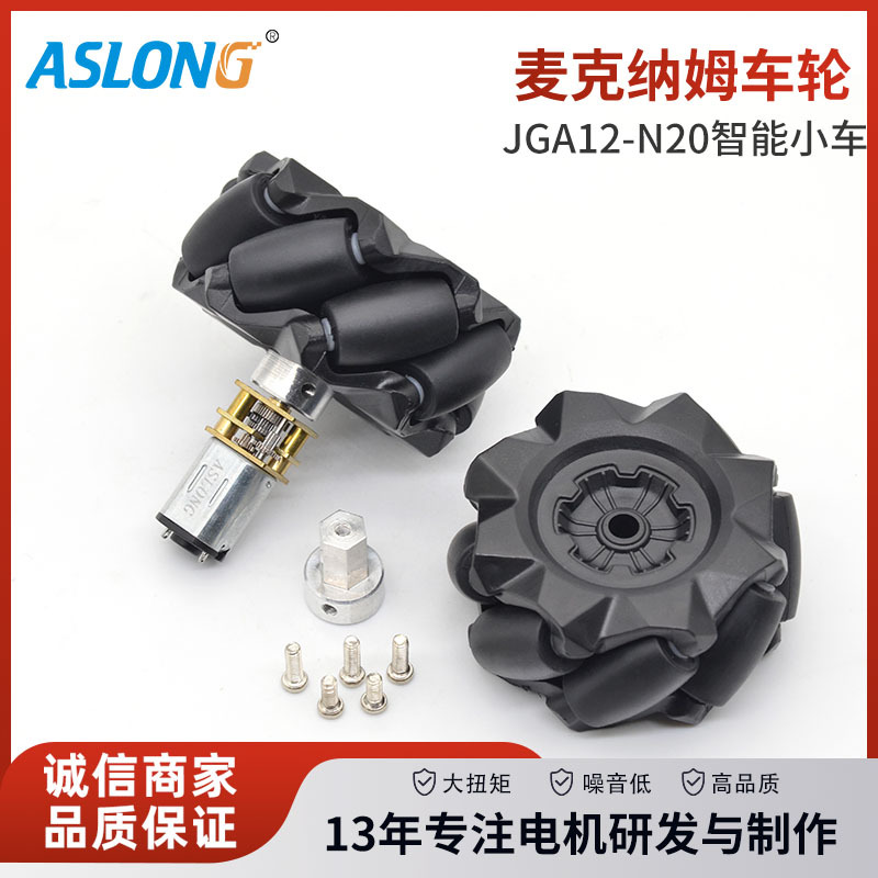 麦克纳姆轮万向轮麦轮 全向轮Mecanum智能小车配件ROS车轮N20电机