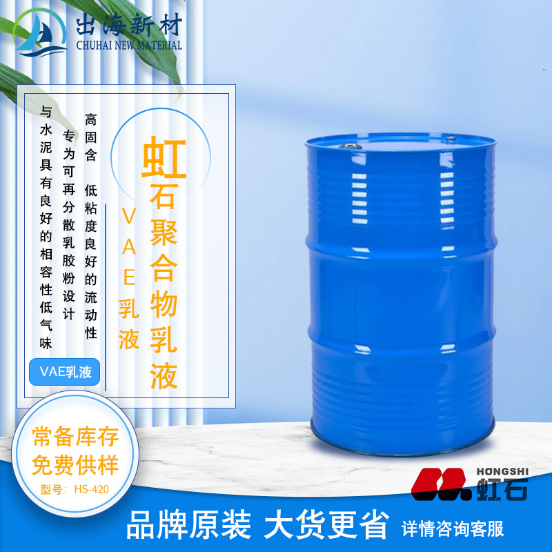 虹石VAE乳液HS-420柔性瓷砖胶外墙保温体系防水砂浆修补砂浆腻子