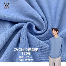CVC杜拉棉刷毛180G弹力单面汗布春夏男女T恤服装时装打底针织面料