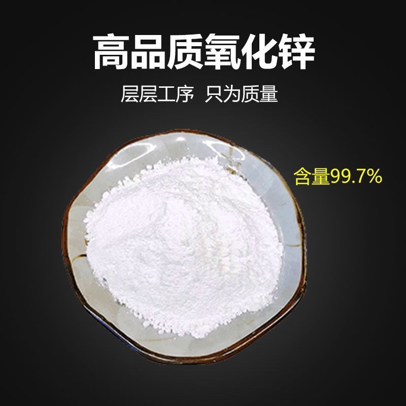 氧化锌工业用99.7%含量间接法氧化锌工业级电镀轮胎磷化表面专用