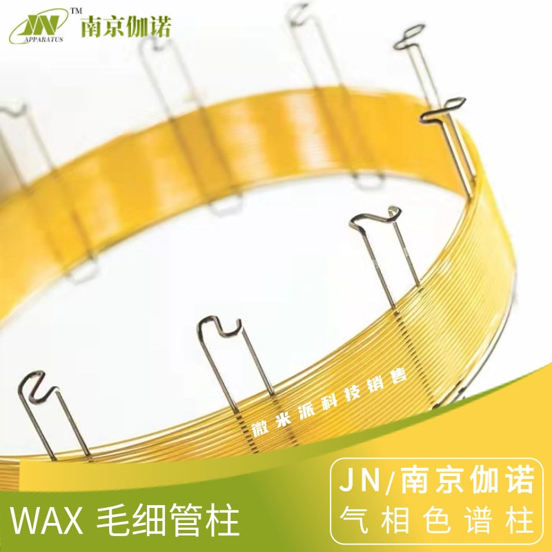 WAX柱毛细管柱聚乙二醇分析柱极性柱色谱柱 类似安捷伦DB-WAX柱