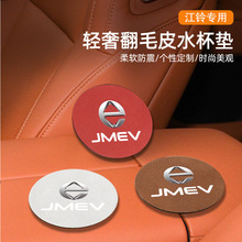适用江铃域虎9多功能域虎EV特顺EVE路顺大道EV水杯垫翻毛皮槽防滑