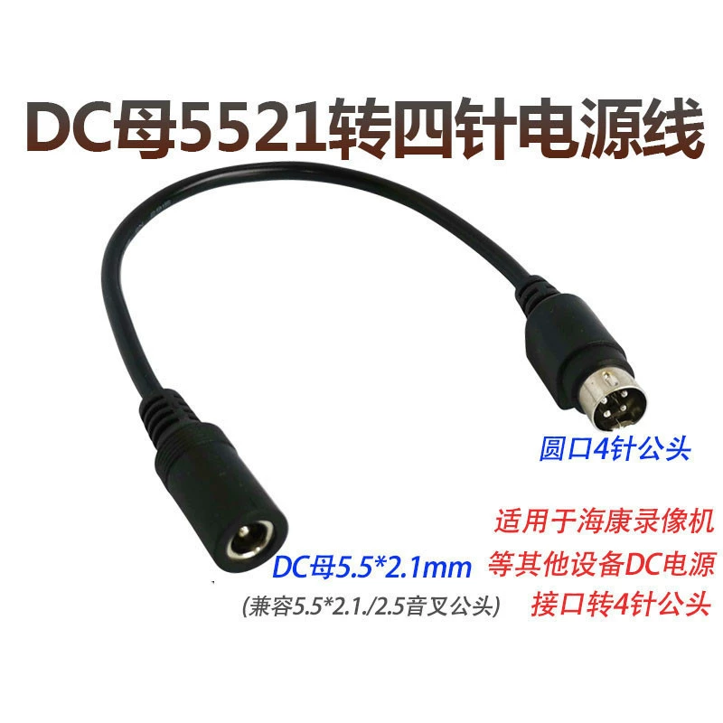 DC5.5 * 2.1 мастер-головка круглая поворотная четырехконтактная линия преобразования питания подходит для видеомагнитофона Hikvision HDD