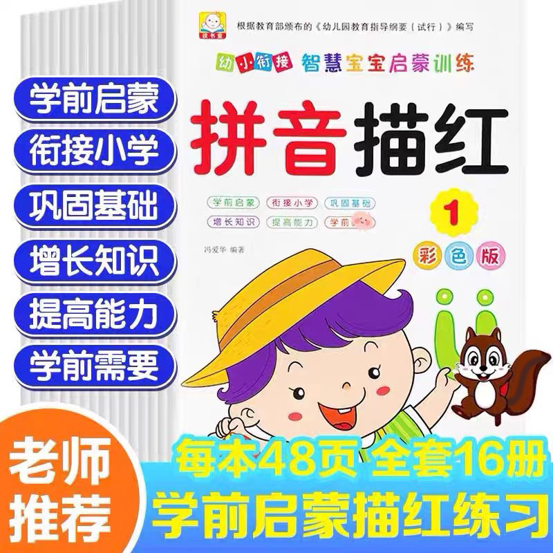 幼儿园描红本数学练习册拼音练字本学前幼小衔接一日一练描红练习