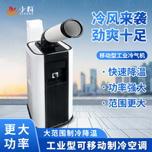 小型冷风机工业移动空调一体机 商用局部降温大功率冷风扇 空调扇