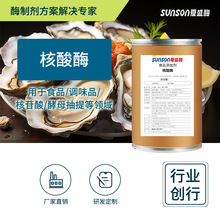 夏盛 核酸酶10万 食品添加剂调味品核苷酸生产酵母抽提生物酶制剂