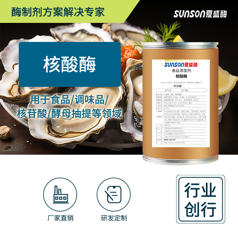 夏盛 核酸酶10万 食品添加剂调味品核苷酸生产酵母抽提生物酶制剂