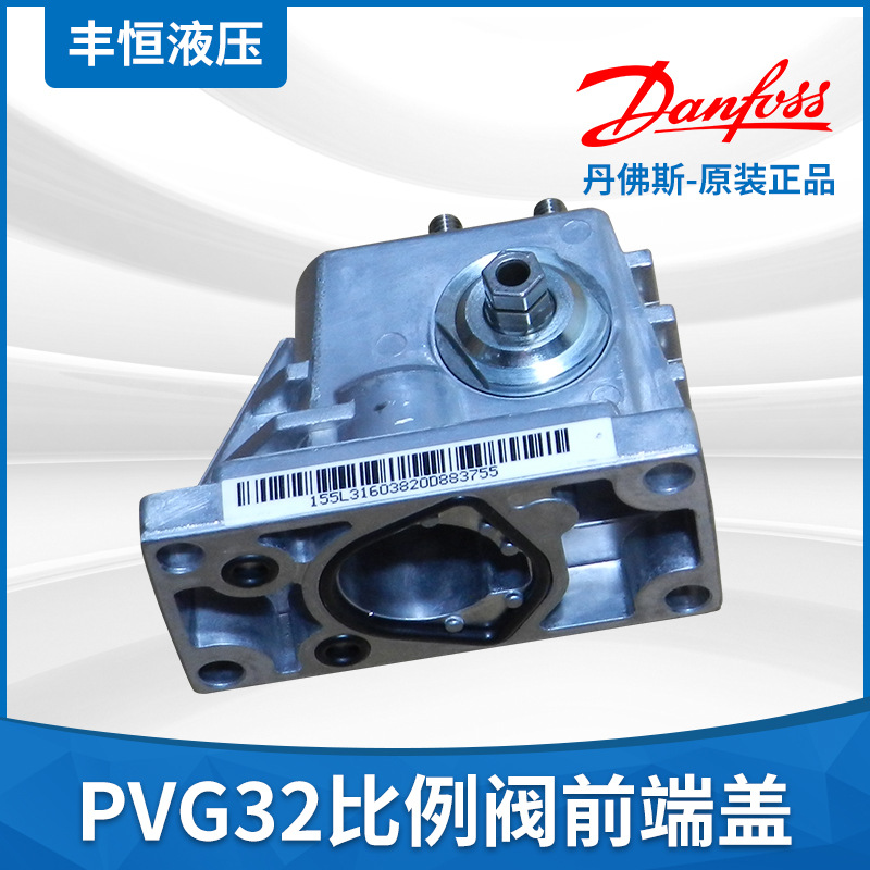 比例阀配件 丹佛斯PVG32比例阀前端盖 液压比例阀 多路阀前盖