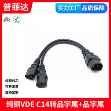 VDE�J�C���~��оIEC�������Դ��C14�DC13�p�^һ�ֶ�Ʒ��β1.5ƽ
