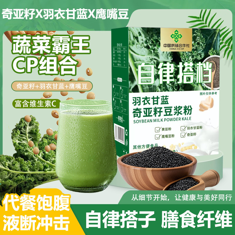 奇亚籽羽衣甘蓝豆浆粉中国供销合作社蔬菜霸王代餐饱腹|undefined