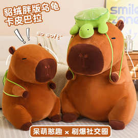 胖版卡皮巴拉公仔超大号毛绒玩具水豚玩偶乌龟网红生日礼物送女生