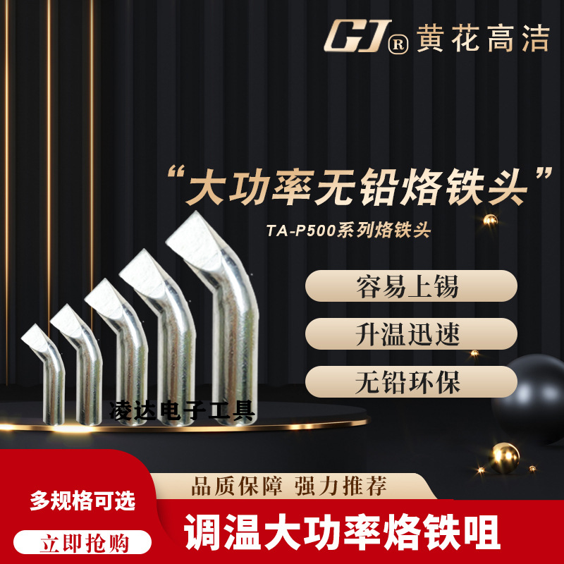 黄花TA-P100/P150/P200/P300/P500大功率电烙铁头100W~500W烙焊咀