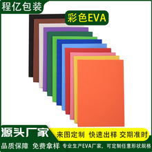 现货彩色EVA泡棉材料eva手工海绵纸红色橙色黄色绿色环保EVA泡棉