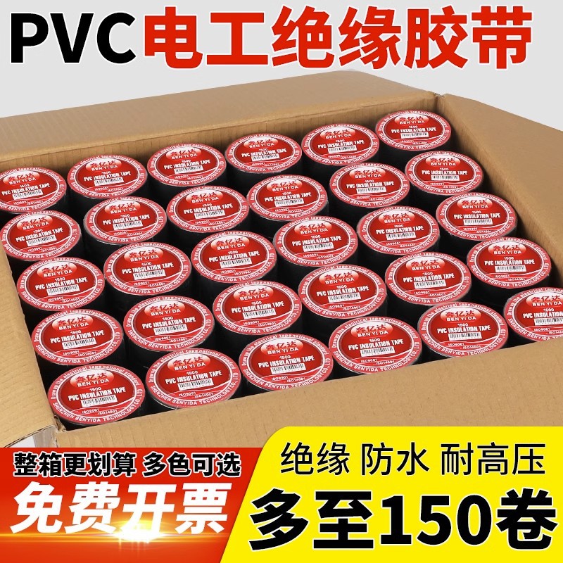 奔亿达pvc电工胶带电线胶布绝缘胶带电气绝缘防水耐高温阻燃高粘