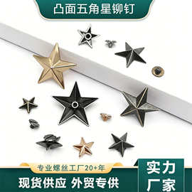 五角星撞钉 防锈衣帽服装辅料圆形合金五角星铆钉五角星铆钉螺丝