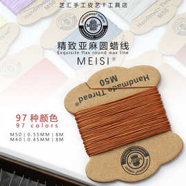 皮革手缝线梅斯0.55mmMeiSi亚麻线缝纫线手工DIY皮具圆蜡线编织线