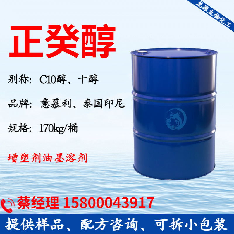 马来西亚 泰国印尼 正癸醇 十醇 10醇 癸醇 1-癸醇 十碳醇 正癸醇