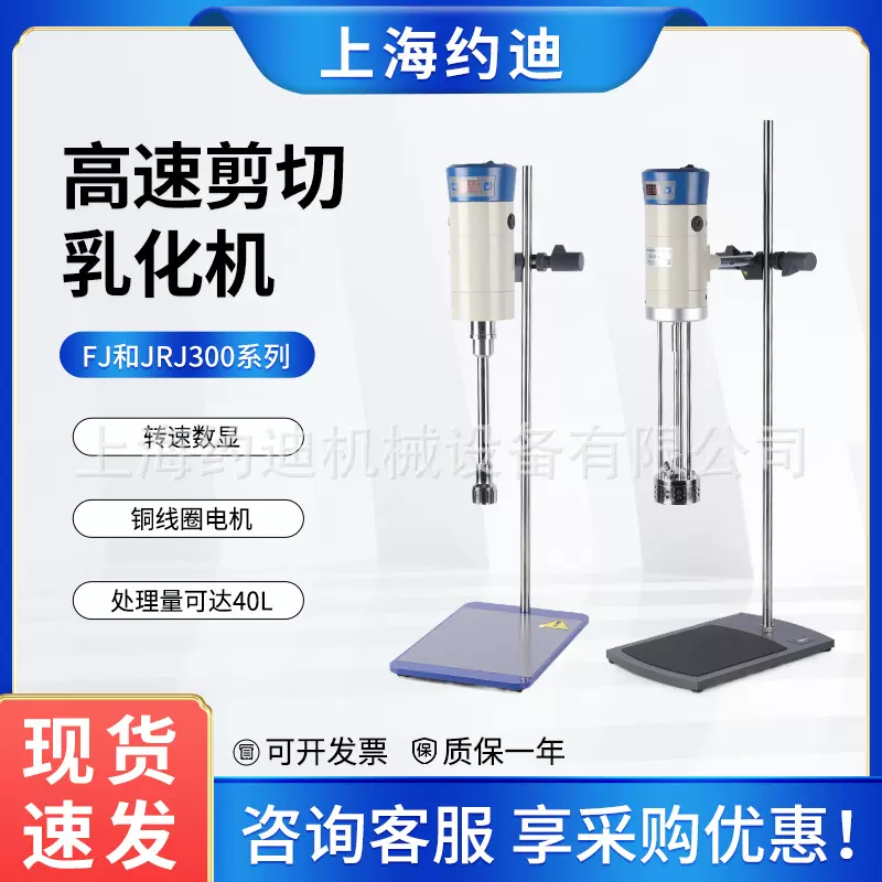 FJ200/JRJ300-SH高速剪切乳化机 实验室化妆品液体数显分散均质机