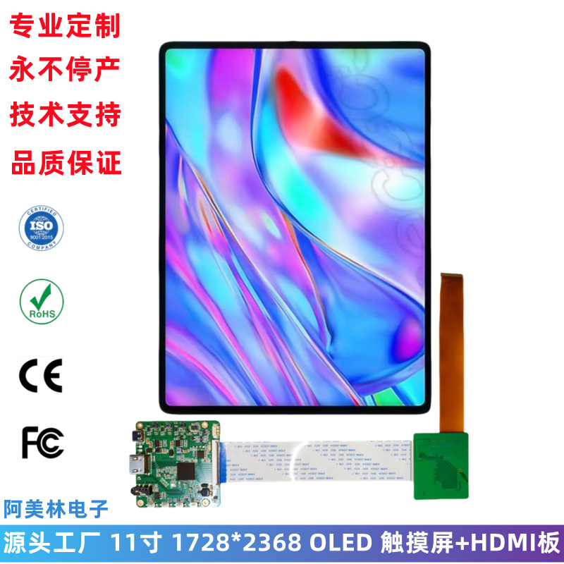 11寸 2K高清AMOLED显示触摸屏 1728*2368 带HDMI驱动板OLED显示屏