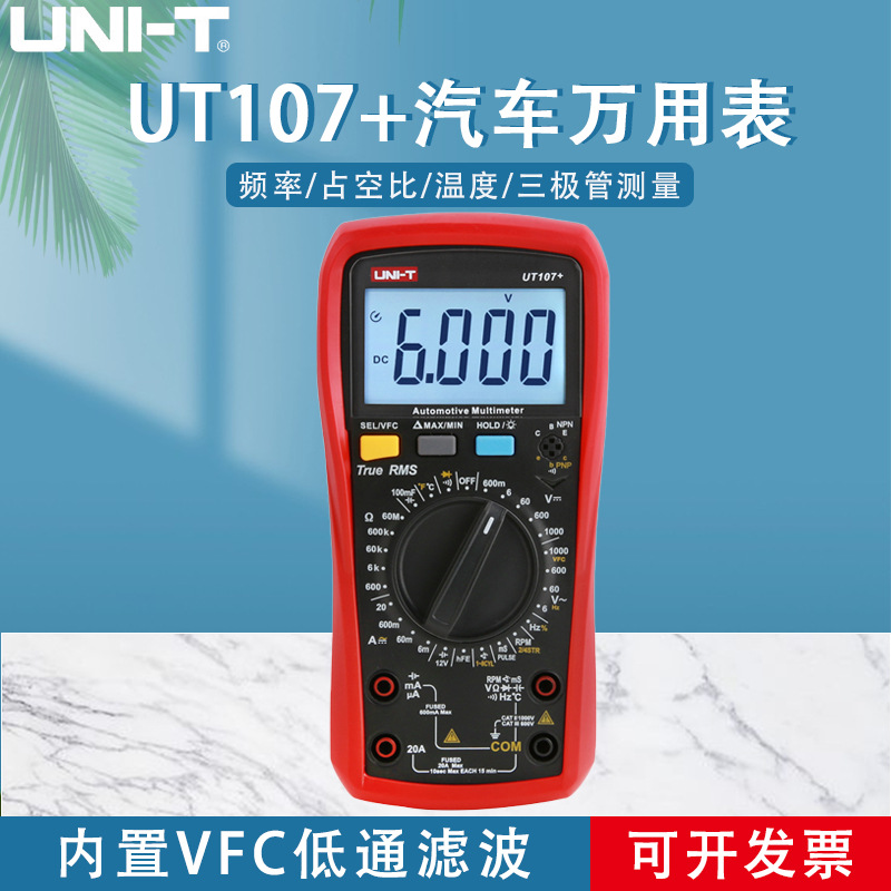 优利德UT105+ UT107+汽车万用表手持汽车多用表维修电工修车汽修