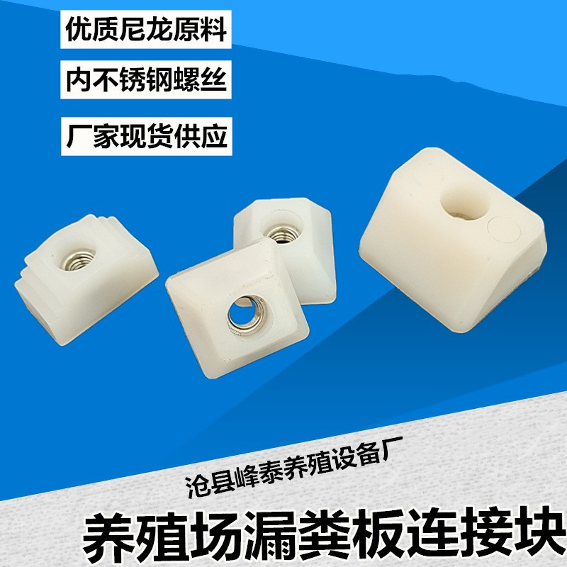 猪限位固定支架围栏固定器水泥底座养殖场水泥漏粪板连接块尼龙块