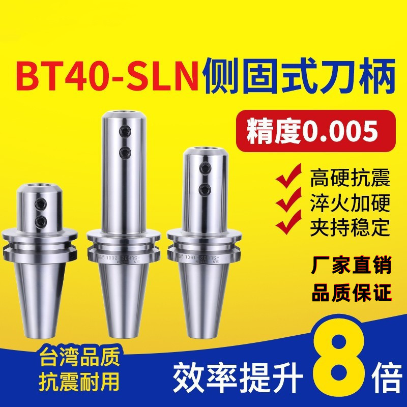 数控 侧固式刀柄 BT40-SLN16/20/24/25/32/40-100 暴力钻直筒刀柄