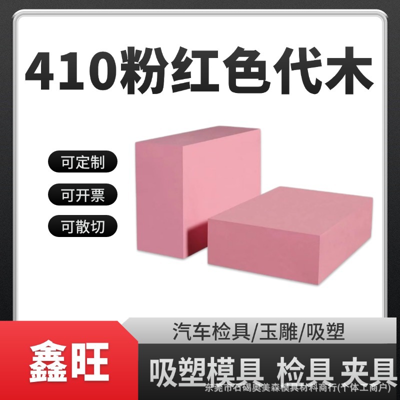 代木410板粉红色不饱和树脂环氧手板模型雕刻材料检具治具