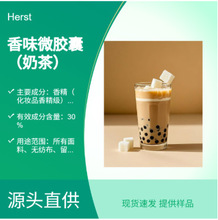 Herst 奶茶香味微胶囊 纺织品 高浓型加工剂 持久耐洗 摩擦生香