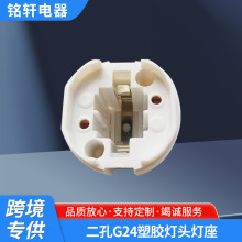 供应 二孔G24塑胶灯头灯座  材料PBT250V4A耐高温灯头 可批发