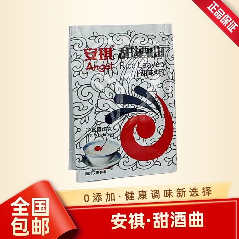 安琪甜酒曲8g2袋5袋10袋20袋30袋甜酒酿糯米酒酒曲甜味型风味批发