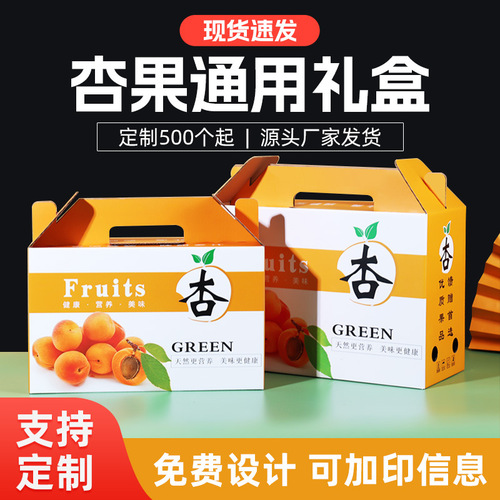 WBZ7鲜杏包装盒3-5斤装杏子礼品盒黄杏纸箱手提水果箱礼盒空盒做