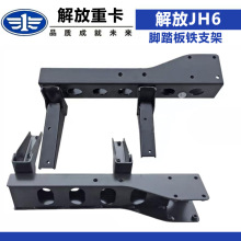 适配于解放JH6驾驶室脚踏板铁支架上车踏板支架踏板护罩链接支架