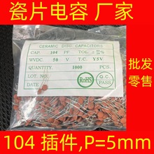 厂家批发 104 0.1UF 50V P5 温度系数：Y5V 半导体瓷片电容器