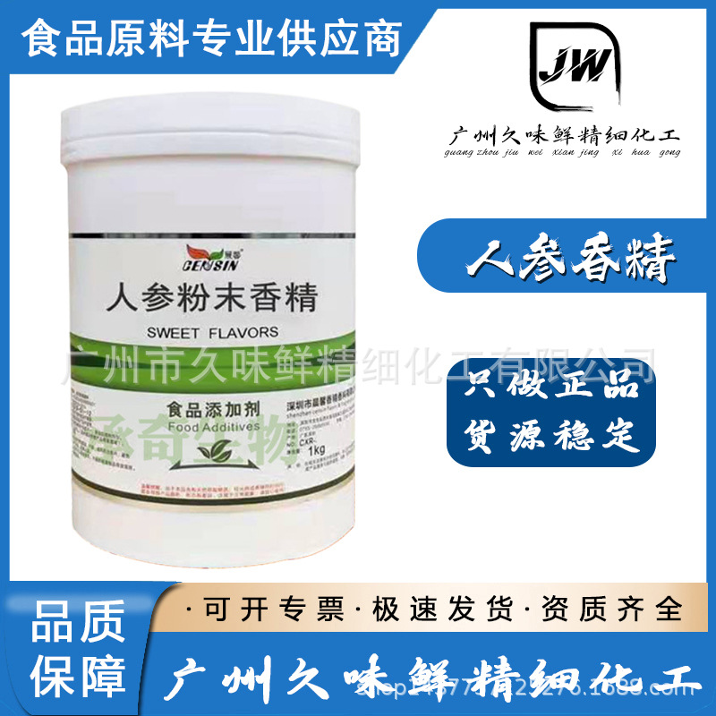 人参香精 批发零售现货供应 人参粉末香精 固体饮料 糕点糖果  1