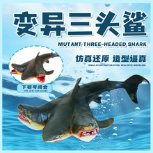 海洋动物玩具仿真变异三头鲨模型海底世界鲨鱼儿童男孩生日礼物