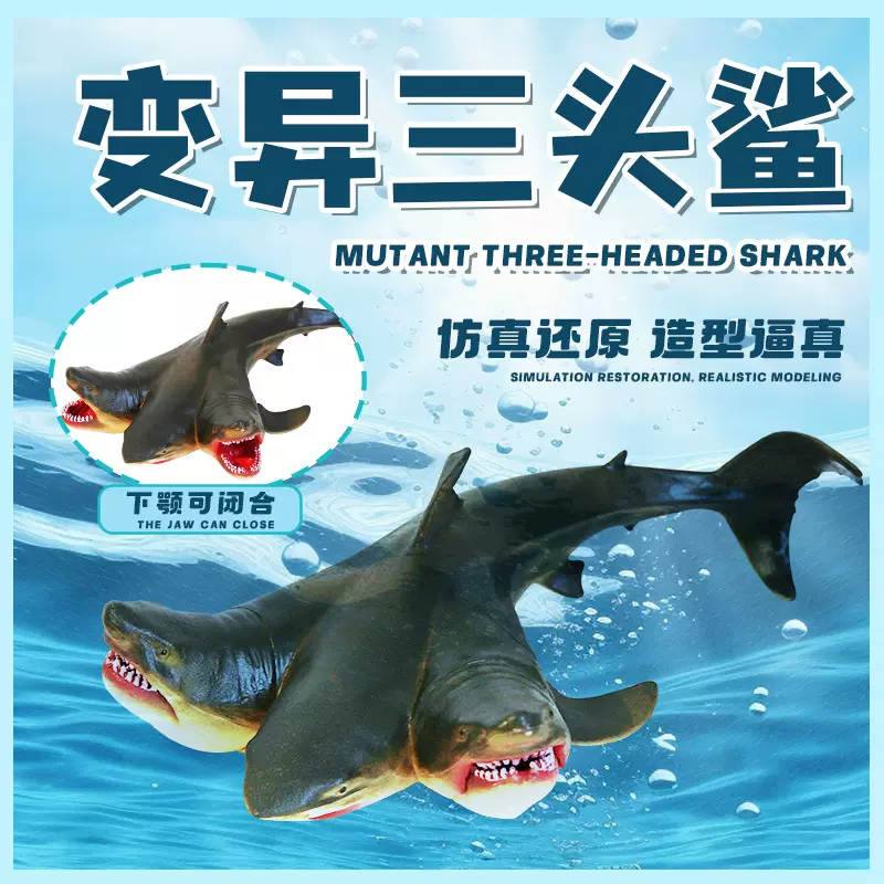 海洋动物玩具仿真变异三头鲨模型海底世界鲨鱼儿童男孩生日礼物