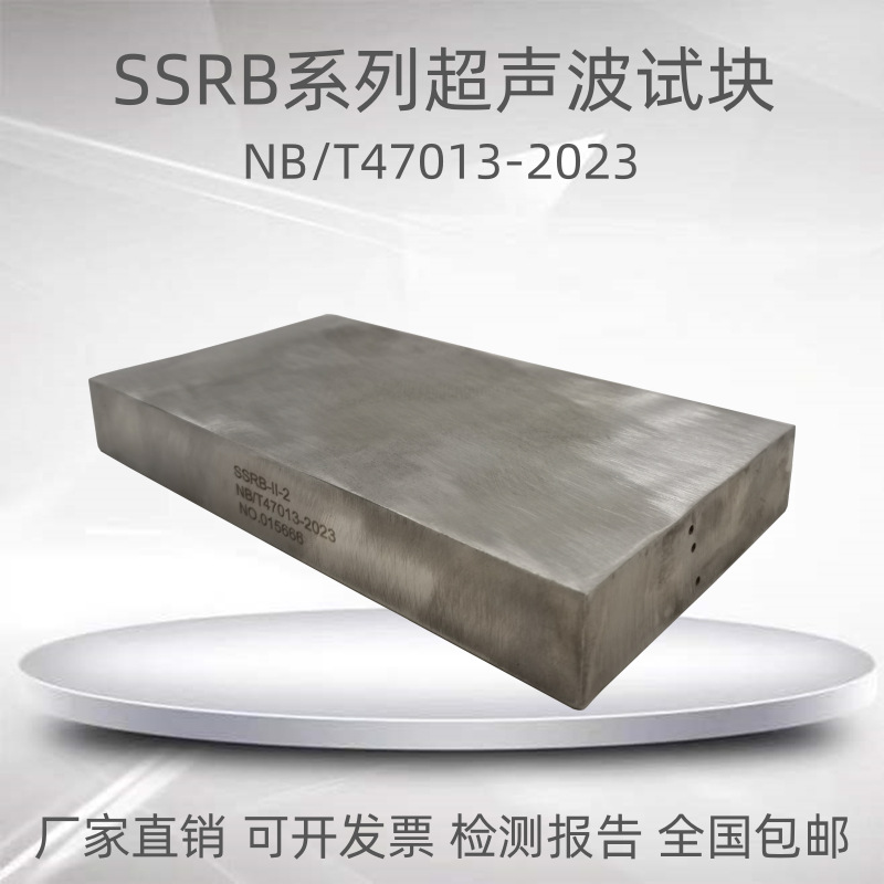 SSRB奥氏体不锈钢焊接接头对比试块NB/T47013-2023新标准无损检测