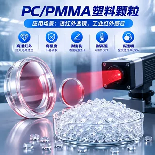 PC/PMMA 透红外透镜用PC/PMMA高强度耐刮伤耐高温高透明PC/PMMA