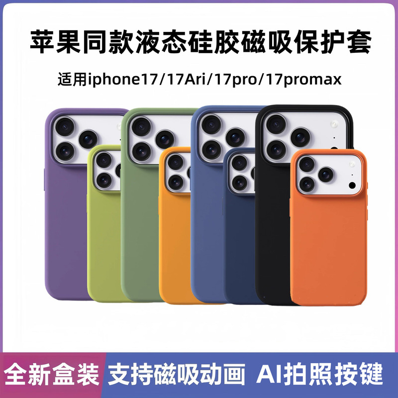 Suitable for Apple iPhone 17 Magnetic Phone Case Liquid Silicone 17Promax with Animated Photo Button Air