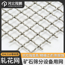 304不锈钢轧花编织网 重型振动筛专用 Iron Wire Mesh 铁丝轧花网