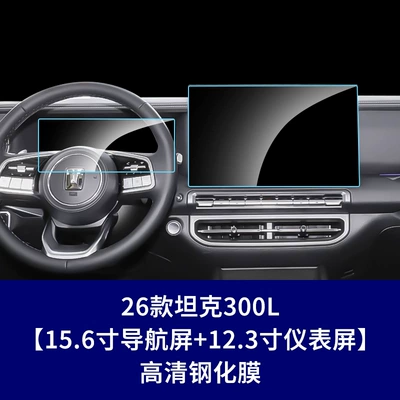 Interior Protective Film, Car interior film - 26-models-of-tank-300l-navigation-screen-instrument-screen-high-definition-tempered-film