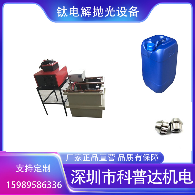 纯钛电解抛光设备 钛合金着色阳极氧化抛光设备钛电解抛光液设备