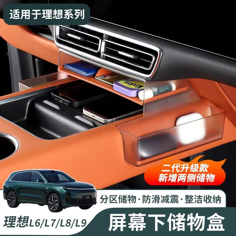 Идеальный L6L7L8L9 ящик для хранения под экраном, центральное управление, многофункциональный отсек для хранения, аксессуары для модификации внутреннего хранения