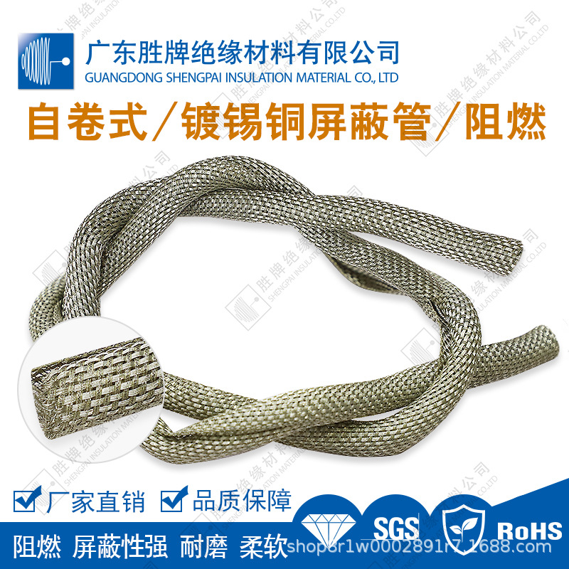 阻燃自卷式镀锡铜屏蔽管镀锡铜丝/PPS单丝编织管异型线束耐温260