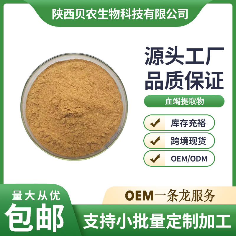 血竭提取物 10:1 水溶性好 血竭粉 血竭萃取粉 贝农供应 量大从优