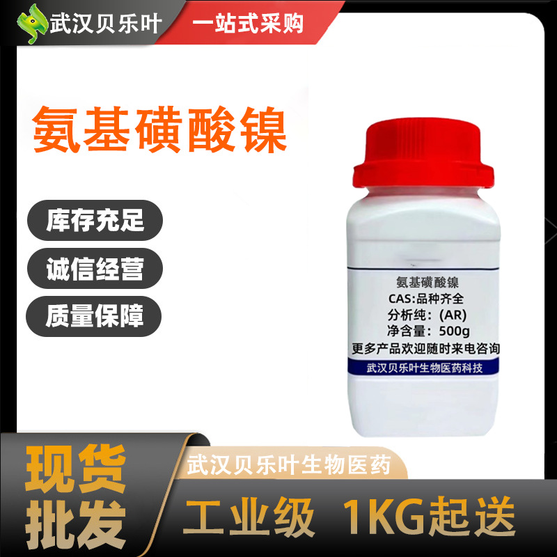 氨基磺酸镍 CAS#13770-89-3 含量99% 用于电子工业