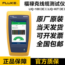 福禄克FLUKE LIQ-100 CH路通网络网线测试仪LIQ-KIT/LIQ-KIT-IE