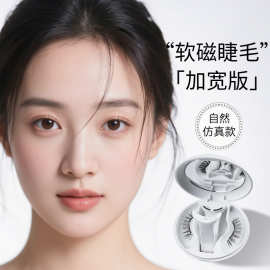 【软磁磁吸假睫毛】源头工厂直供抖音爆款跨境磁铁磁性眼睫毛新款