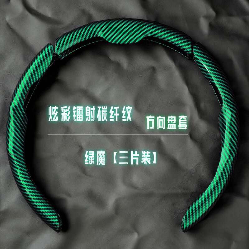 汽车方向盘套碳纤维纹镭射超薄防滑四季通用卡式把套半包装饰跨境|undefined